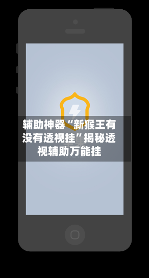 辅助神器“新猴王有没有透视挂”揭秘透视辅助万能挂-第2张图片