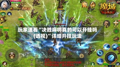 玩家速看“决胜麻将真的可以开挂吗(透视)”详细开挂玩法-第3张图片