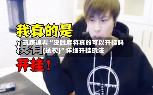 玩家速看“决胜麻将真的可以开挂吗(透视)”详细开挂玩法-第2张图片