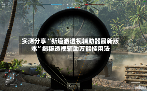 实测分享“新道游透视辅助器最新版本	”揭秘透视辅助万能挂用法-第2张图片