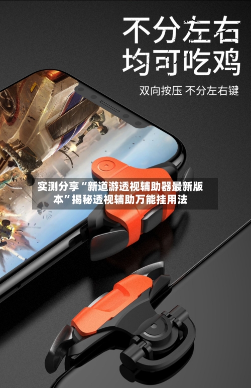 实测分享“新道游透视辅助器最新版本”揭秘透视辅助万能挂用法-第3张图片