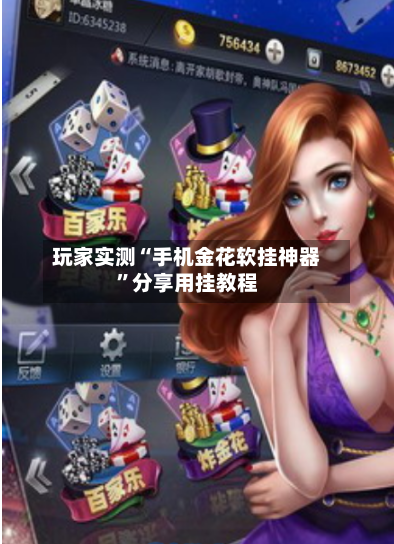 玩家实测“手机金花软挂神器”分享用挂教程-第2张图片