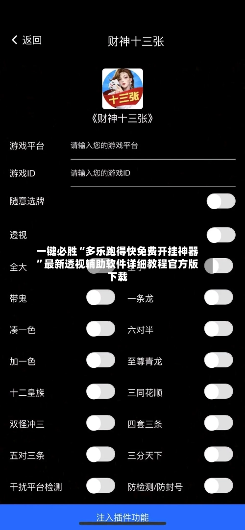 一键必胜“多乐跑得快免费开挂神器	”最新透视辅助软件详细教程官方版下载-第2张图片