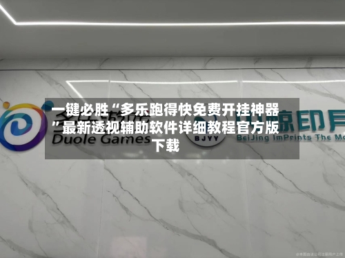 一键必胜“多乐跑得快免费开挂神器”最新透视辅助软件详细教程官方版下载-第3张图片