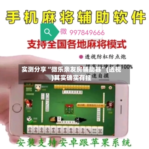 实测分享“微乐亲友房辅助器	”(透视)其实确实有挂-第2张图片