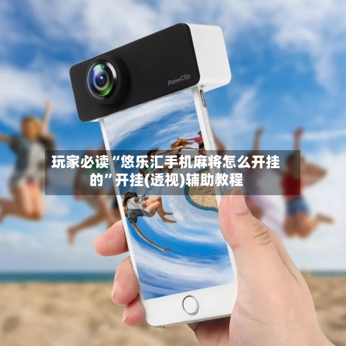 玩家必读“悠乐汇手机麻将怎么开挂的”开挂(透视)辅助教程-第2张图片