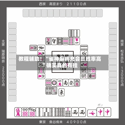 教程辅助！“雀神麻将充会员胜率高”确实真的有挂-第3张图片