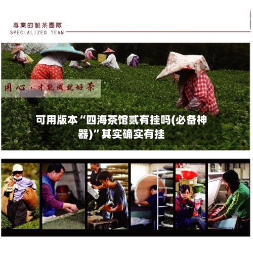 可用版本“四海茶馆贰有挂吗(必备神器)”其实确实有挂-第3张图片