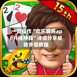 一键操作“欢乐麻将app开挂神器	”详细分享装挂步骤教程-第2张图片