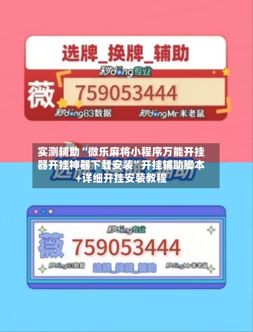 实测辅助“微乐麻将小程序万能开挂器开挂神器下载安装”开挂辅助脚本+详细开挂安装教程