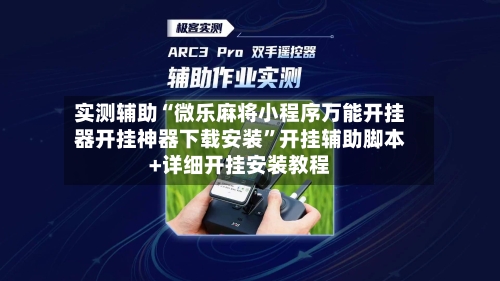 实测辅助“微乐麻将小程序万能开挂器开挂神器下载安装”开挂辅助脚本+详细开挂安装教程-第2张图片