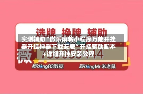 实测辅助“微乐麻将小程序万能开挂器开挂神器下载安装”开挂辅助脚本+详细开挂安装教程-第3张图片