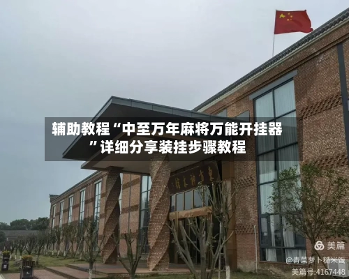 辅助教程“中至万年麻将万能开挂器”详细分享装挂步骤教程-第3张图片