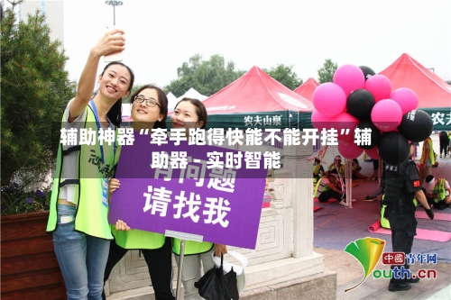 辅助神器“牵手跑得快能不能开挂”辅助器 - 实时智能-第2张图片