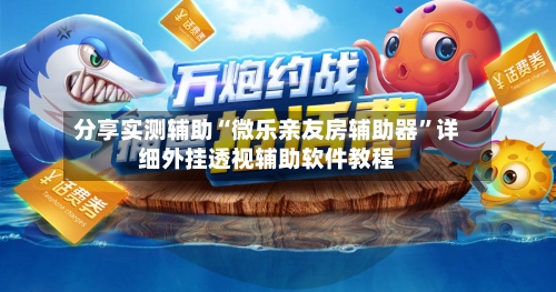 分享实测辅助“微乐亲友房辅助器”详细外挂透视辅助软件教程-第2张图片