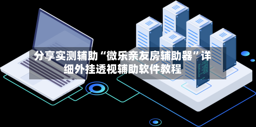 分享实测辅助“微乐亲友房辅助器	”详细外挂透视辅助软件教程-第3张图片