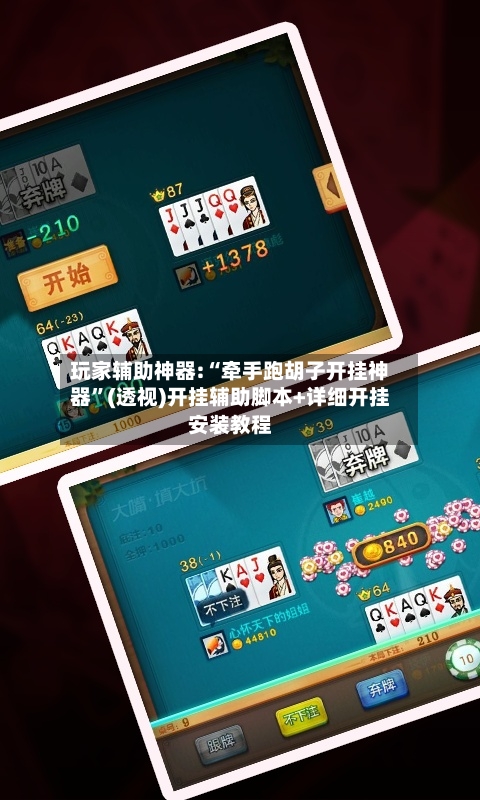 玩家辅助神器:“牵手跑胡子开挂神器	”(透视)开挂辅助脚本+详细开挂安装教程-第2张图片