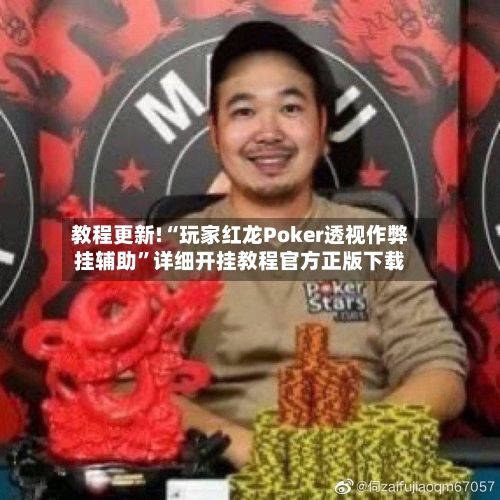 教程更新!“玩家红龙Poker透视作弊挂辅助”详细开挂教程官方正版下载-第2张图片