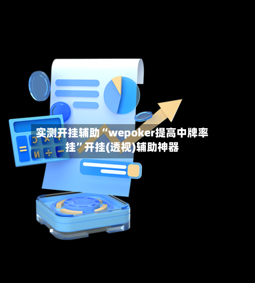 实测开挂辅助“wepoker提高中牌率挂”开挂(透视)辅助神器