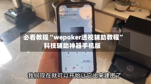 必看教程“wepoker透视辅助教程”科技辅助神器手机版-第3张图片