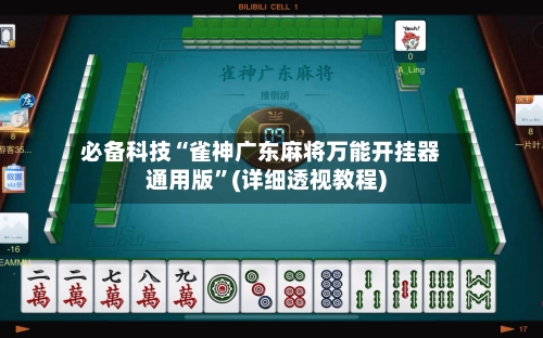 必备科技“雀神广东麻将万能开挂器通用版	”(详细透视教程)-第2张图片