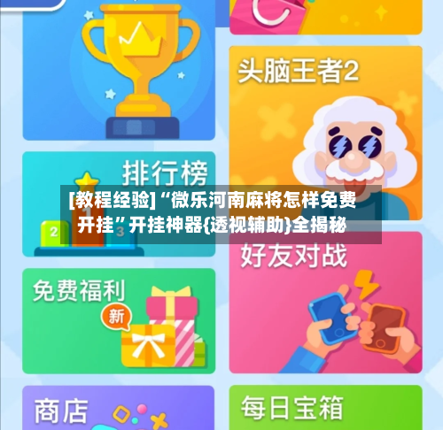 [教程经验]“微乐河南麻将怎样免费开挂”开挂神器{透视辅助}全揭秘-第3张图片