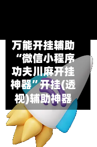 万能开挂辅助“微信小程序功夫川麻开挂神器	”开挂(透视)辅助神器-第2张图片