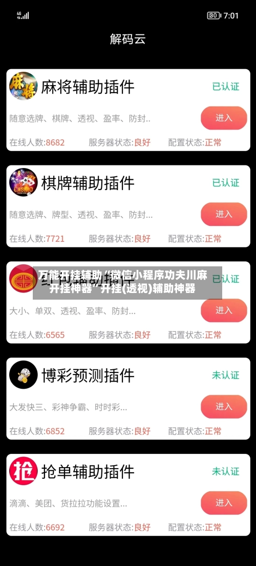 万能开挂辅助“微信小程序功夫川麻开挂神器”开挂(透视)辅助神器-第3张图片