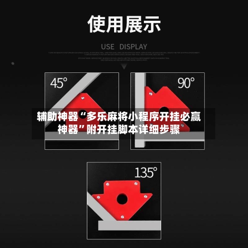 辅助神器“多乐麻将小程序开挂必赢神器”附开挂脚本详细步骤-第3张图片