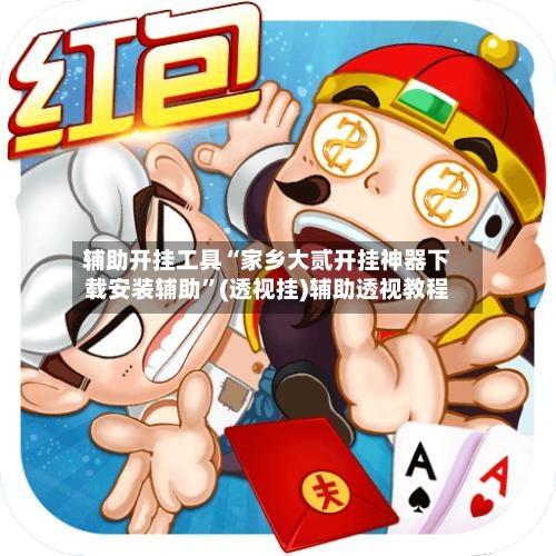 辅助开挂工具“家乡大贰开挂神器下载安装辅助	”(透视挂)辅助透视教程-第2张图片