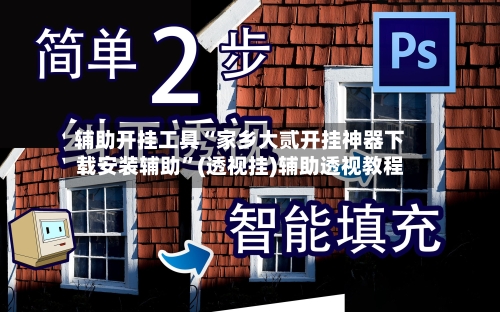 辅助开挂工具“家乡大贰开挂神器下载安装辅助”(透视挂)辅助透视教程-第3张图片