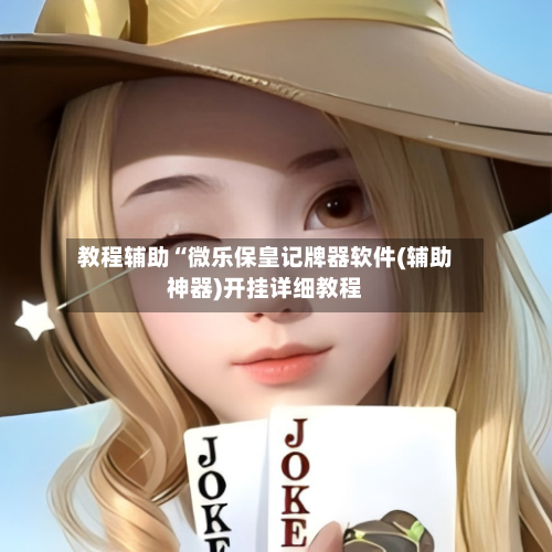 教程辅助“微乐保皇记牌器软件(辅助神器)开挂详细教程-第2张图片