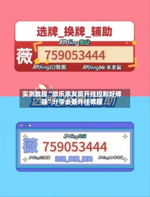 实测教程“微乐亲友房开挂控制好牌器”分享必要外挂教程