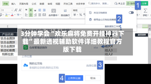 3分钟学会“欢乐麻将免费开挂神器下载”最新透视辅助软件详细教程官方版下载