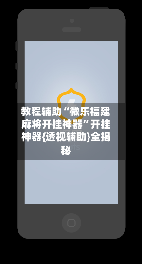 教程辅助“微乐福建麻将开挂神器”开挂神器{透视辅助}全揭秘-第2张图片