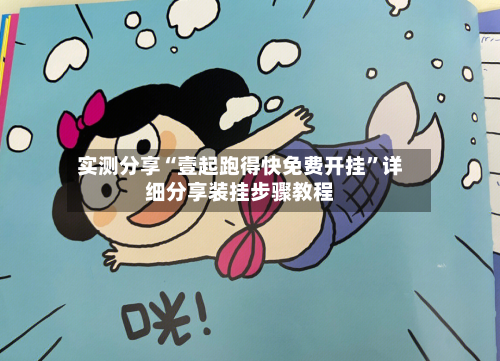 实测分享“壹起跑得快免费开挂	”详细分享装挂步骤教程-第2张图片