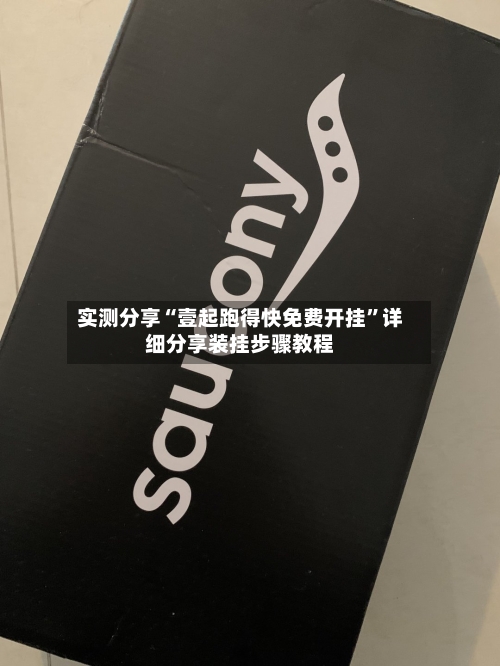 实测分享“壹起跑得快免费开挂”详细分享装挂步骤教程