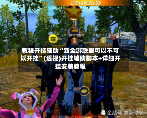 教程开挂辅助“新全游联盟可以不可以开挂”(透视)开挂辅助脚本+详细开挂安装教程