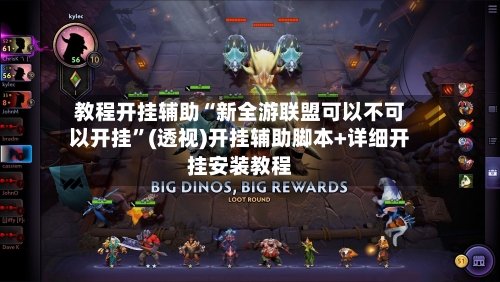 教程开挂辅助“新全游联盟可以不可以开挂	”(透视)开挂辅助脚本+详细开挂安装教程-第2张图片