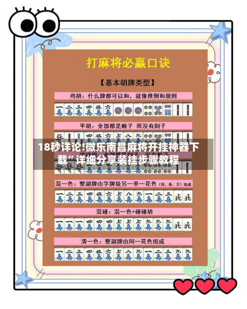 18秒详论!微乐南昌麻将开挂神器下载”详细分享装挂步骤教程-第3张图片