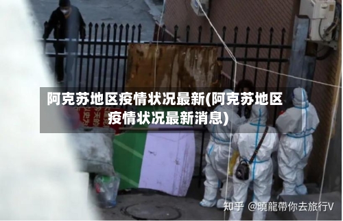 阿克苏地区疫情状况最新(阿克苏地区疫情状况最新消息)-第2张图片