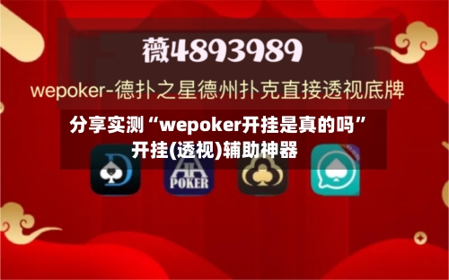 分享实测“wepoker开挂是真的吗”开挂(透视)辅助神器-第2张图片