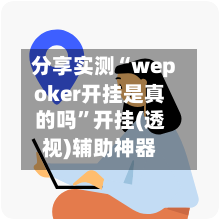 分享实测“wepoker开挂是真的吗”开挂(透视)辅助神器-第3张图片