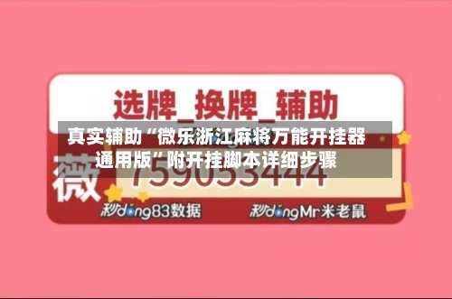 真实辅助“微乐浙江麻将万能开挂器通用版”附开挂脚本详细步骤