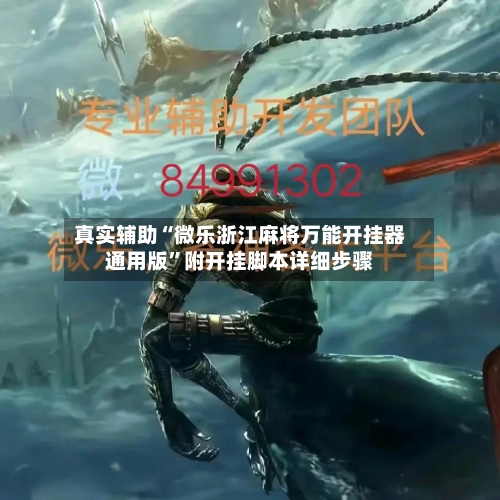 真实辅助“微乐浙江麻将万能开挂器通用版	”附开挂脚本详细步骤-第2张图片