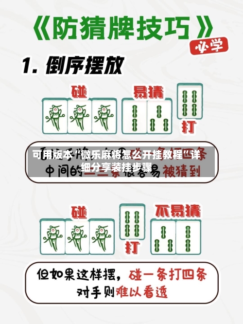 可用版本“微乐麻将怎么开挂教程”详细分享装挂步骤-第2张图片