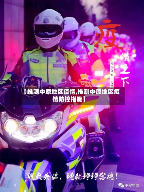 【推测中原地区疫情,推测中原地区疫情防控措施】
