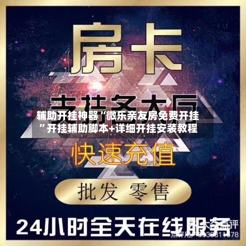辅助开挂神器“微乐亲友房免费开挂”开挂辅助脚本+详细开挂安装教程-第2张图片
