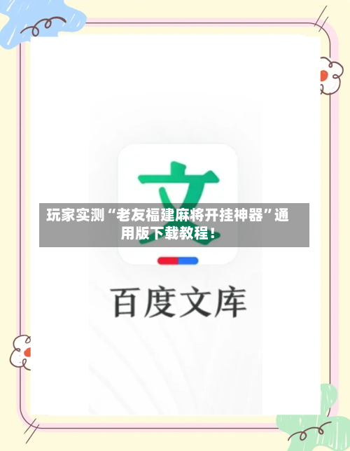 玩家实测“老友福建麻将开挂神器”通用版下载教程！