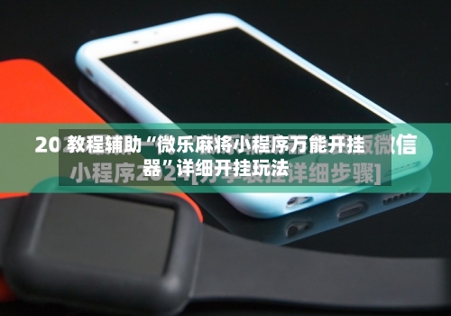 教程辅助“微乐麻将小程序万能开挂器”详细开挂玩法-第2张图片